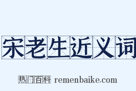 宋老生近义词是什么意思的图片